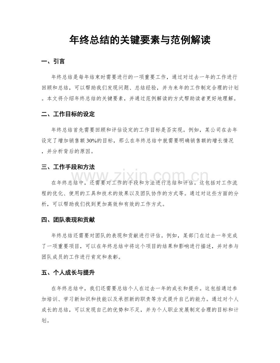 年终总结的关键要素与范例解读.docx_第1页