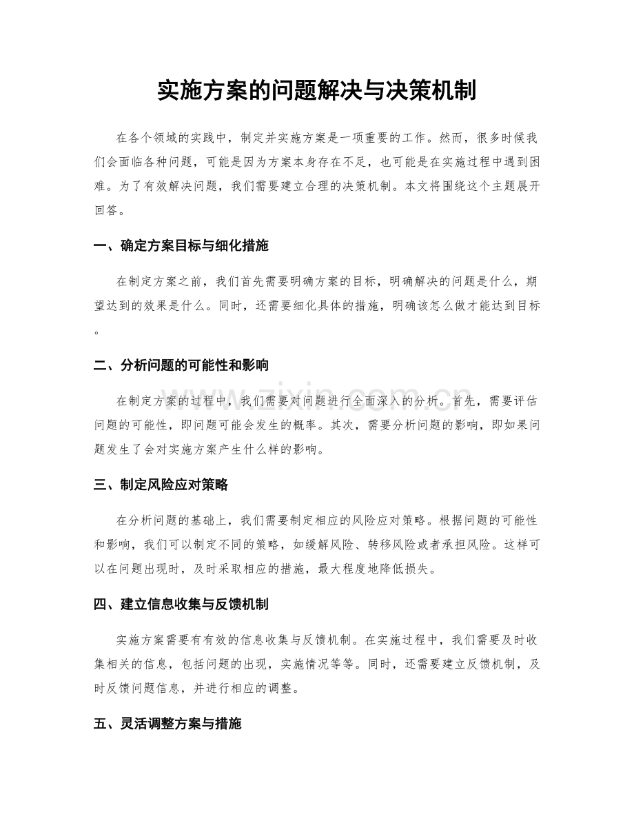 实施方案的问题解决与决策机制.docx_第1页