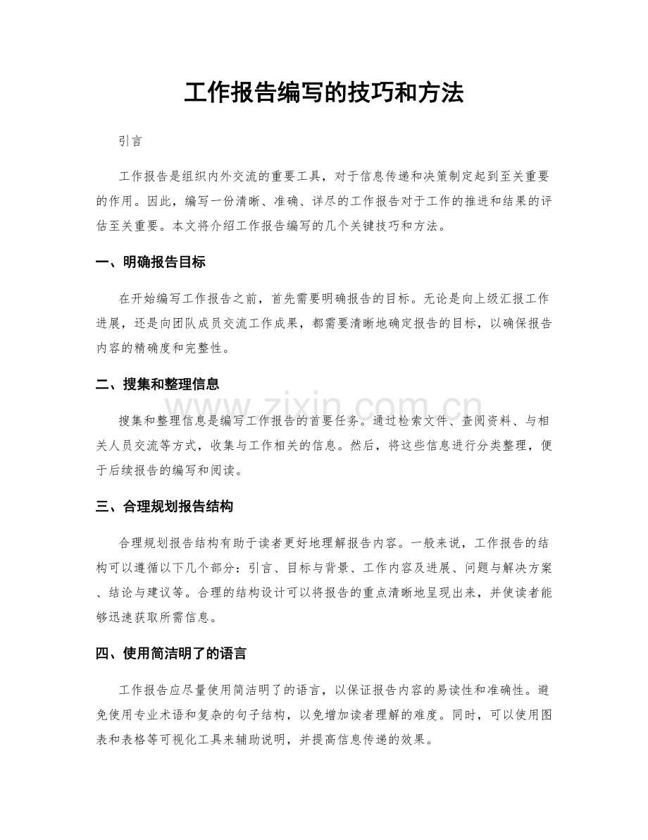 工作报告编写的技巧和方法.docx_第1页