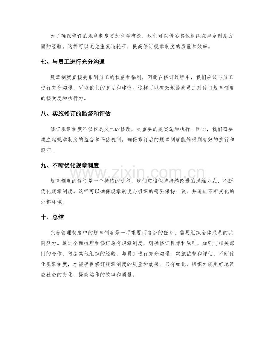 管理制度中的规章制度完善方案.docx_第2页