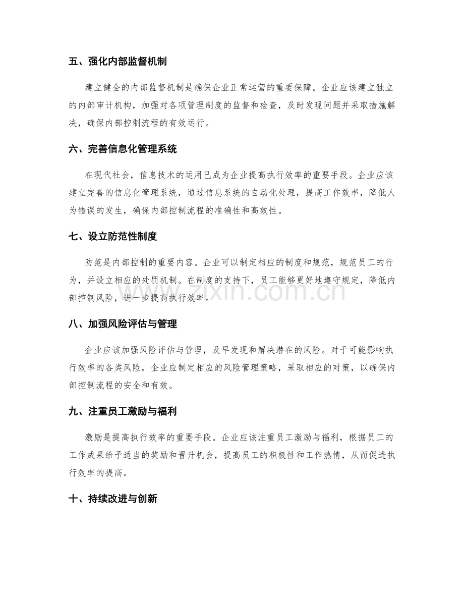 管理制度中优化执行效率和建立健全内部控制流程.docx_第2页