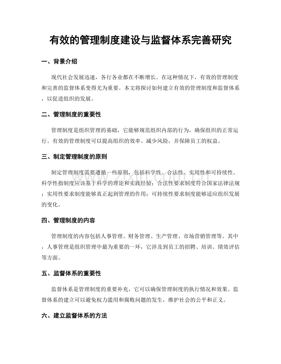 有效的管理制度建设与监督体系完善研究.docx_第1页