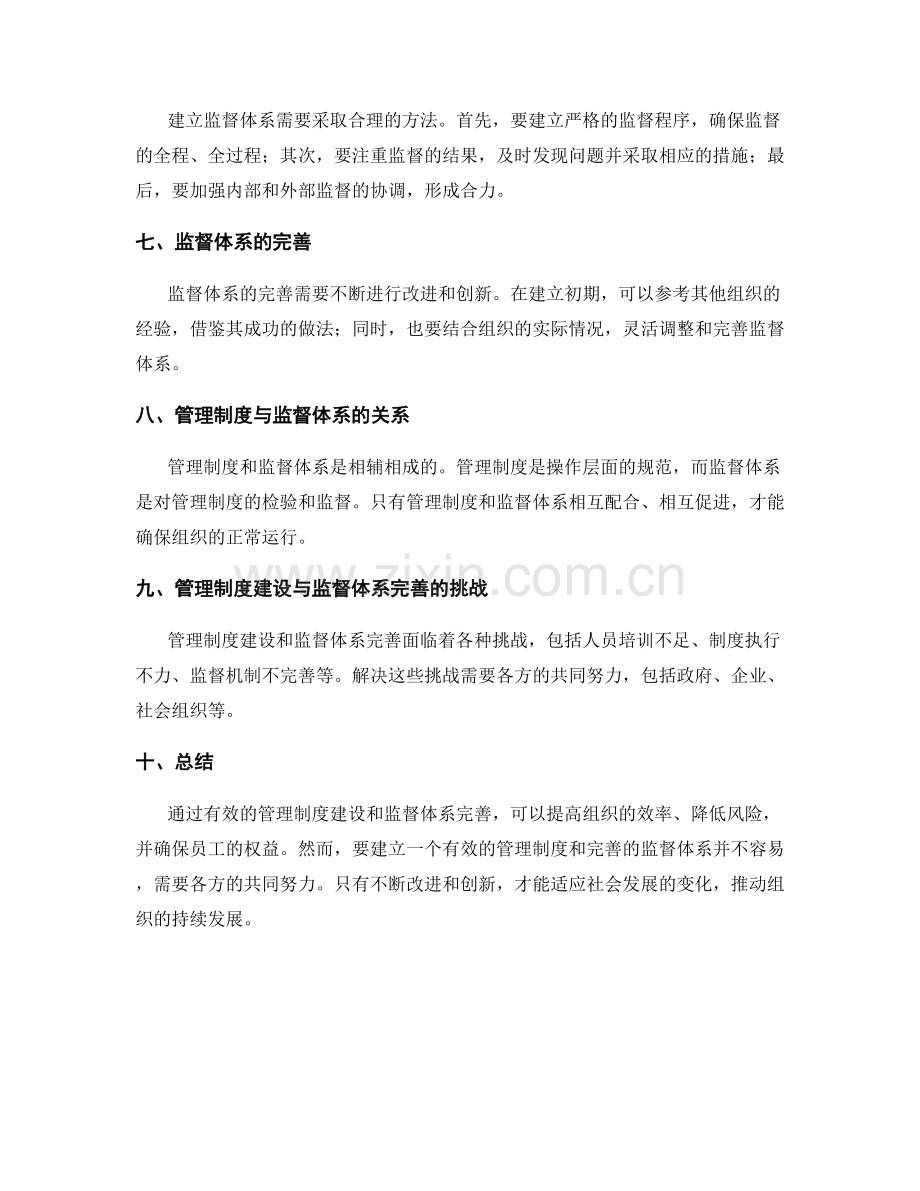 有效的管理制度建设与监督体系完善研究.docx_第2页