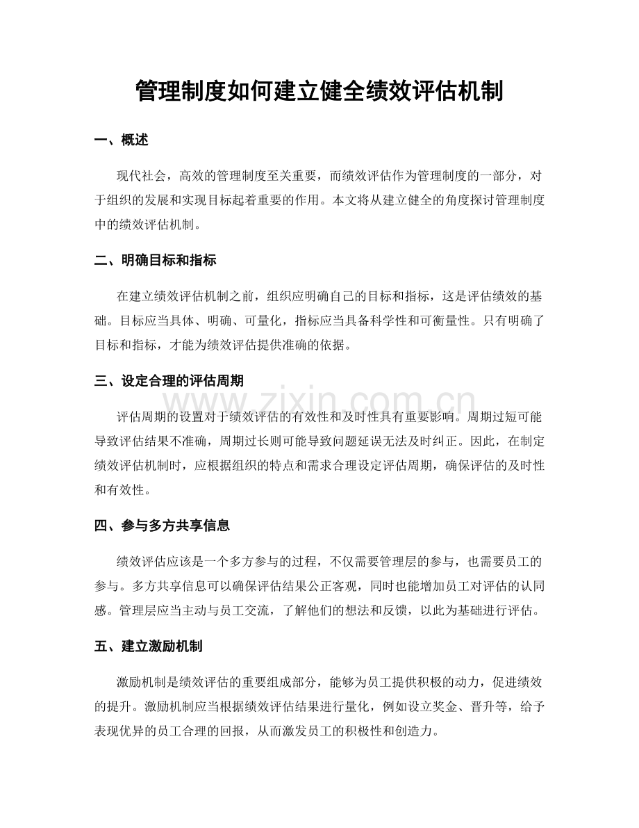 管理制度如何建立健全绩效评估机制.docx_第1页