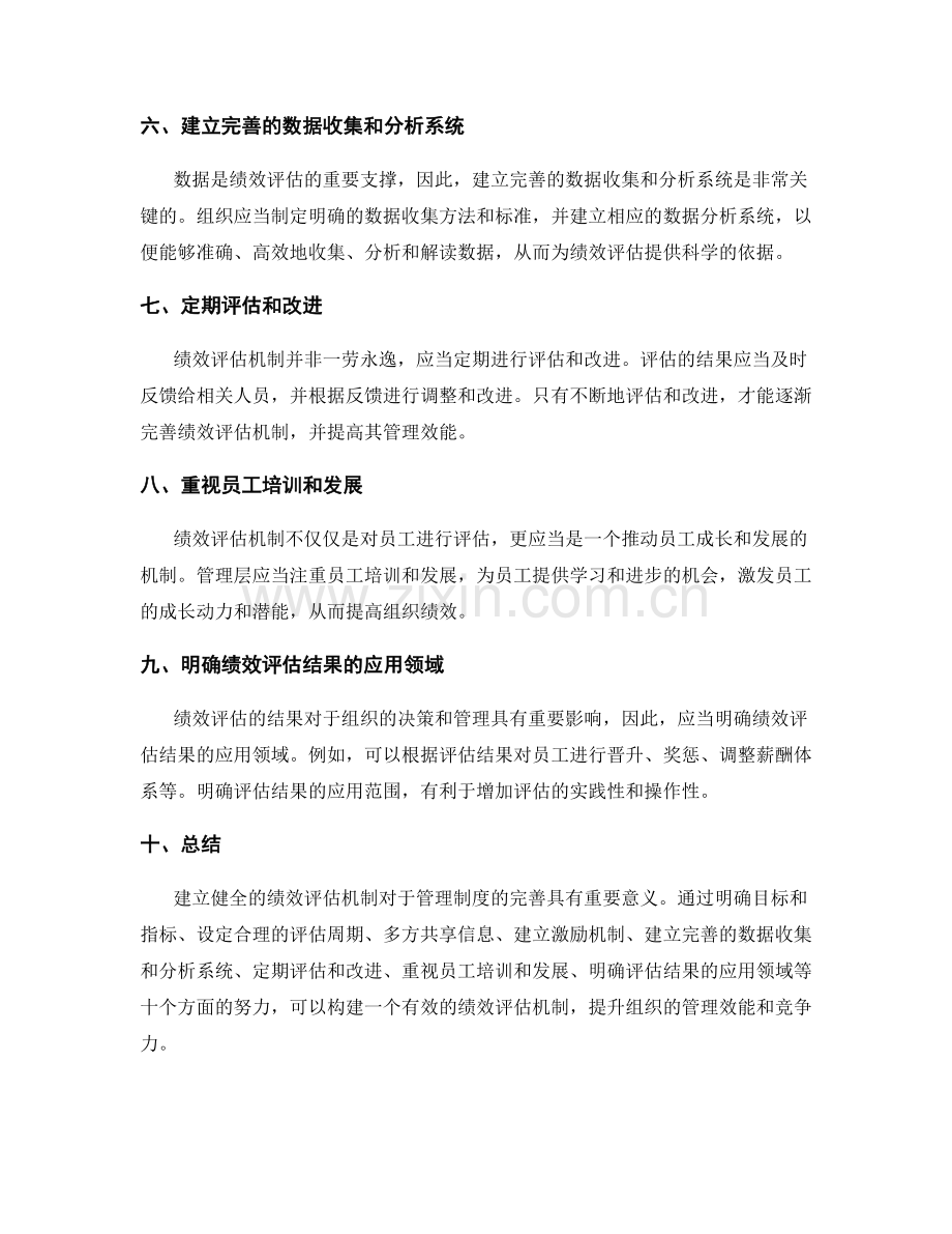 管理制度如何建立健全绩效评估机制.docx_第2页