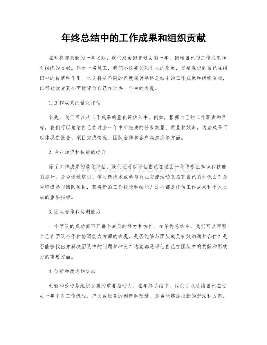 年终总结中的工作成果和组织贡献.docx_第1页