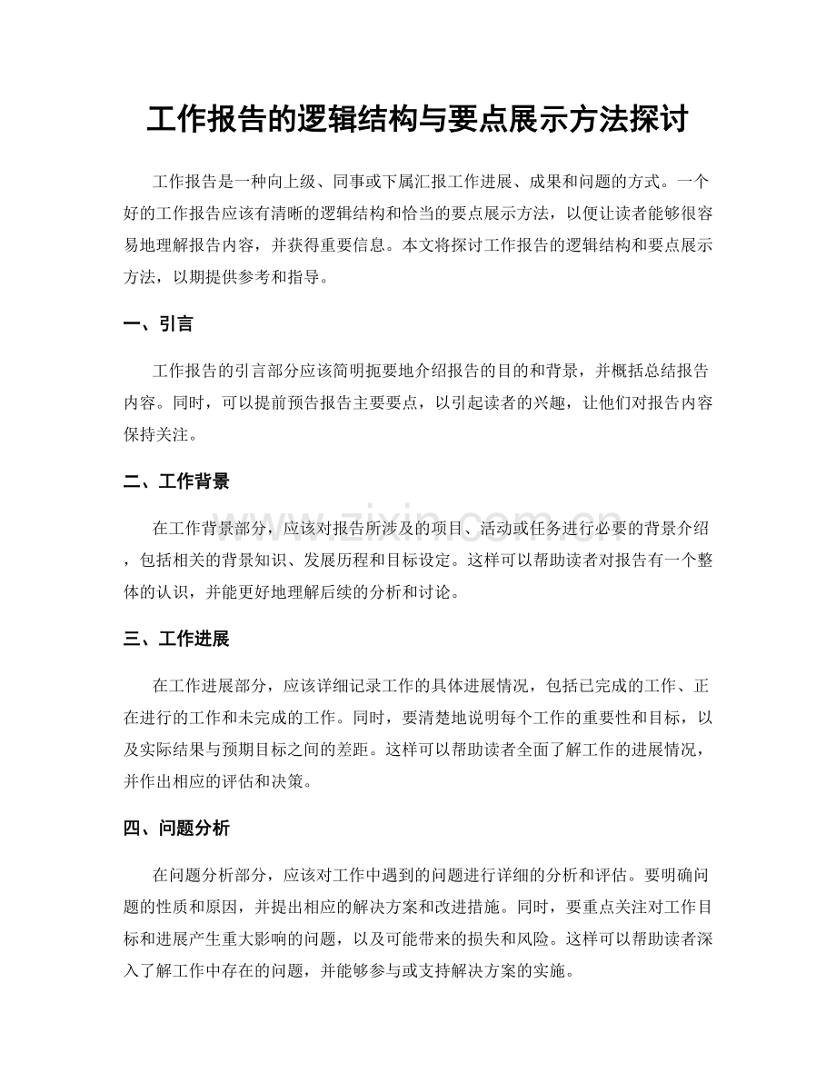 工作报告的逻辑结构与要点展示方法探讨.docx_第1页