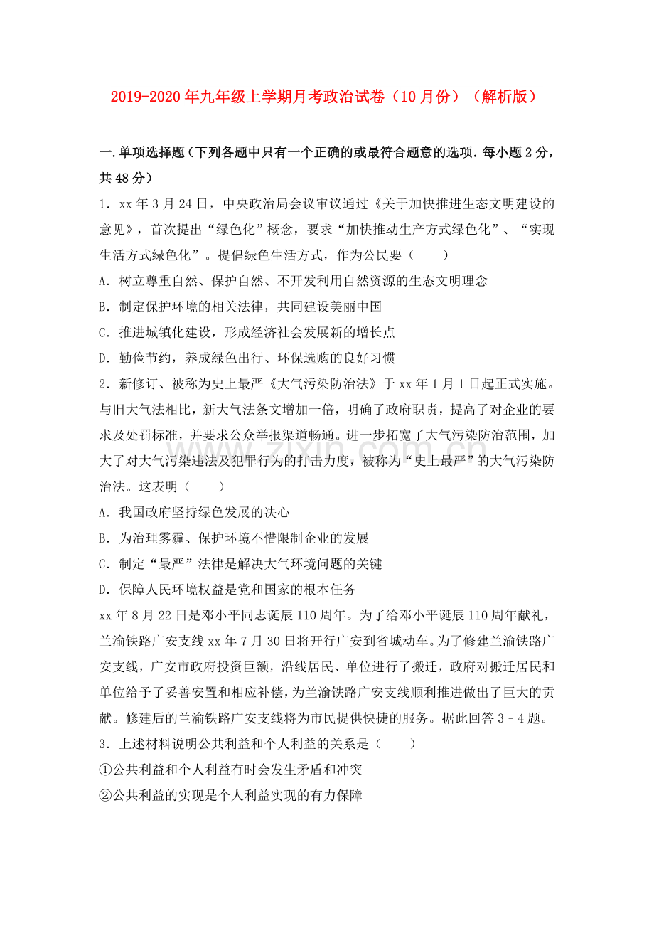 2019-2020年九年级上学期月考政治试卷(10月份)(解析版).doc_第1页