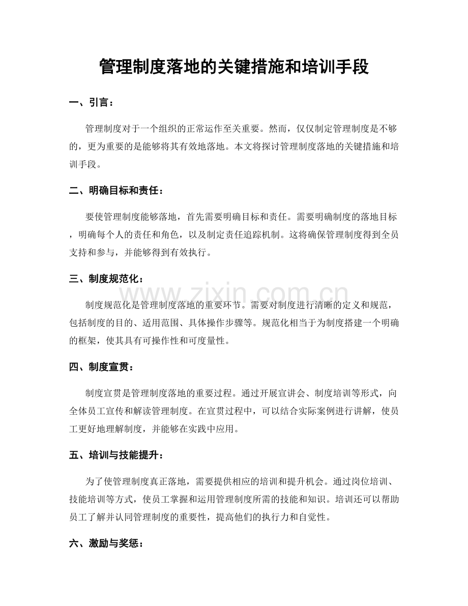 管理制度落地的关键措施和培训手段.docx_第1页