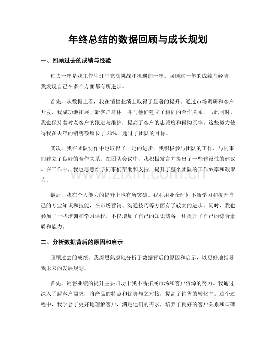 年终总结的数据回顾与成长规划.docx_第1页