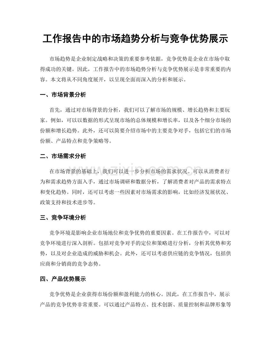 工作报告中的市场趋势分析与竞争优势展示.docx_第1页