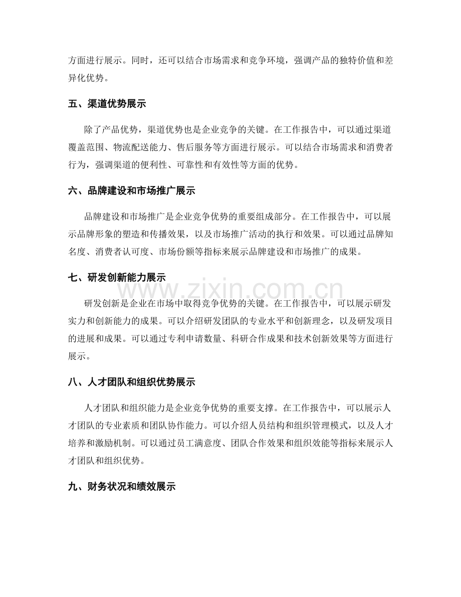 工作报告中的市场趋势分析与竞争优势展示.docx_第2页