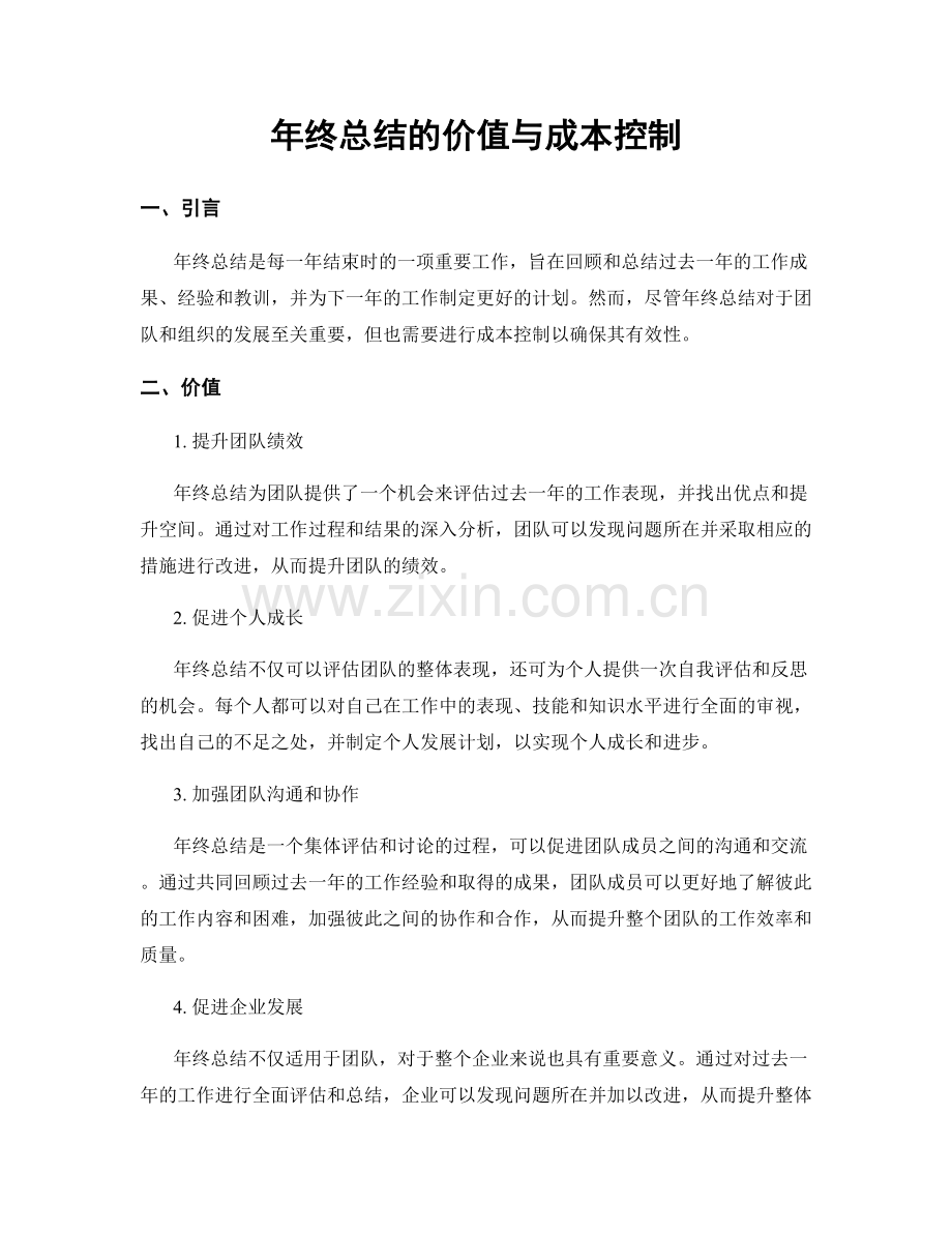 年终总结的价值与成本控制.docx_第1页