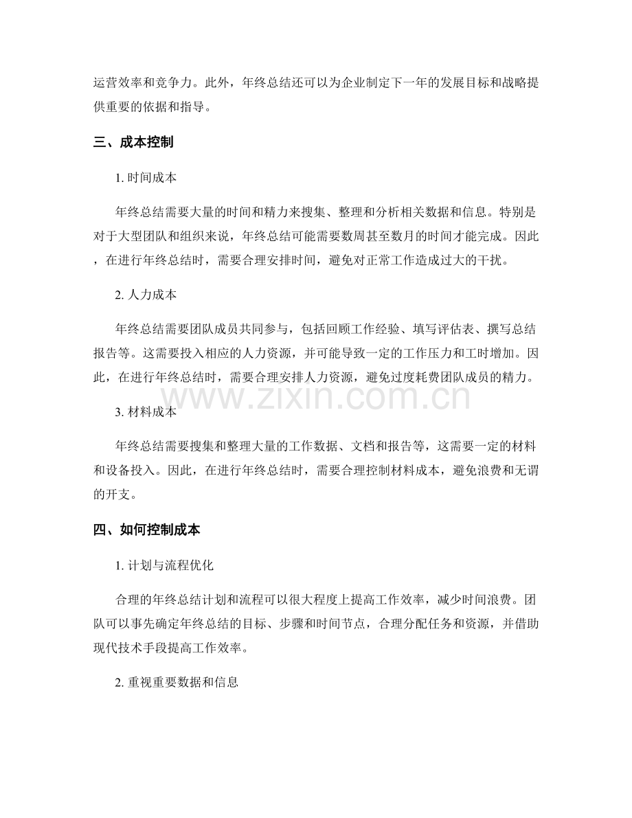 年终总结的价值与成本控制.docx_第2页