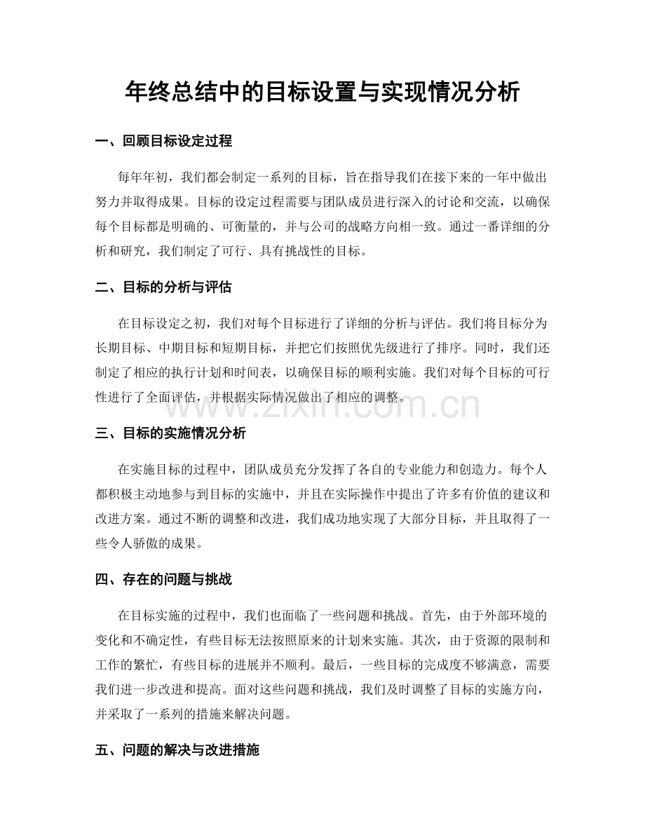 年终总结中的目标设置与实现情况分析.docx_第1页