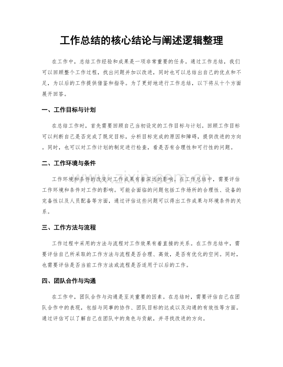 工作总结的核心结论与阐述逻辑整理.docx_第1页