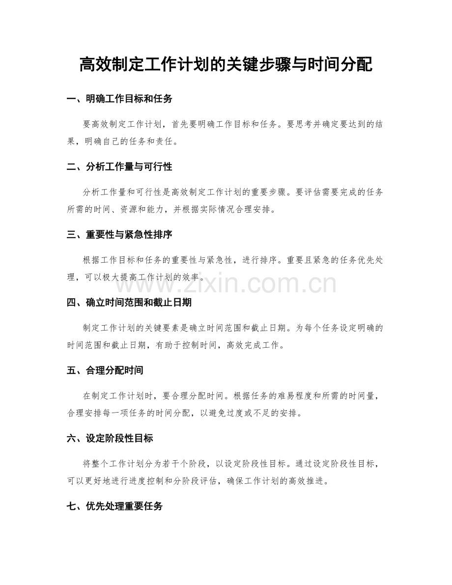 高效制定工作计划的关键步骤与时间分配.docx_第1页