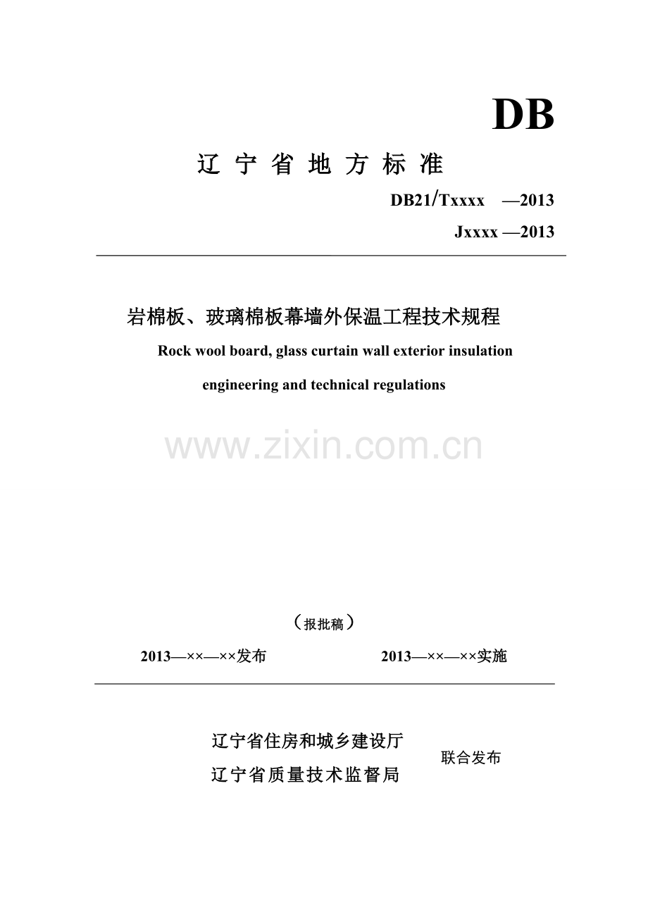 辽宁省地方标准岩棉板或玻璃棉板外保温幕墙工程技术规程.doc_第1页