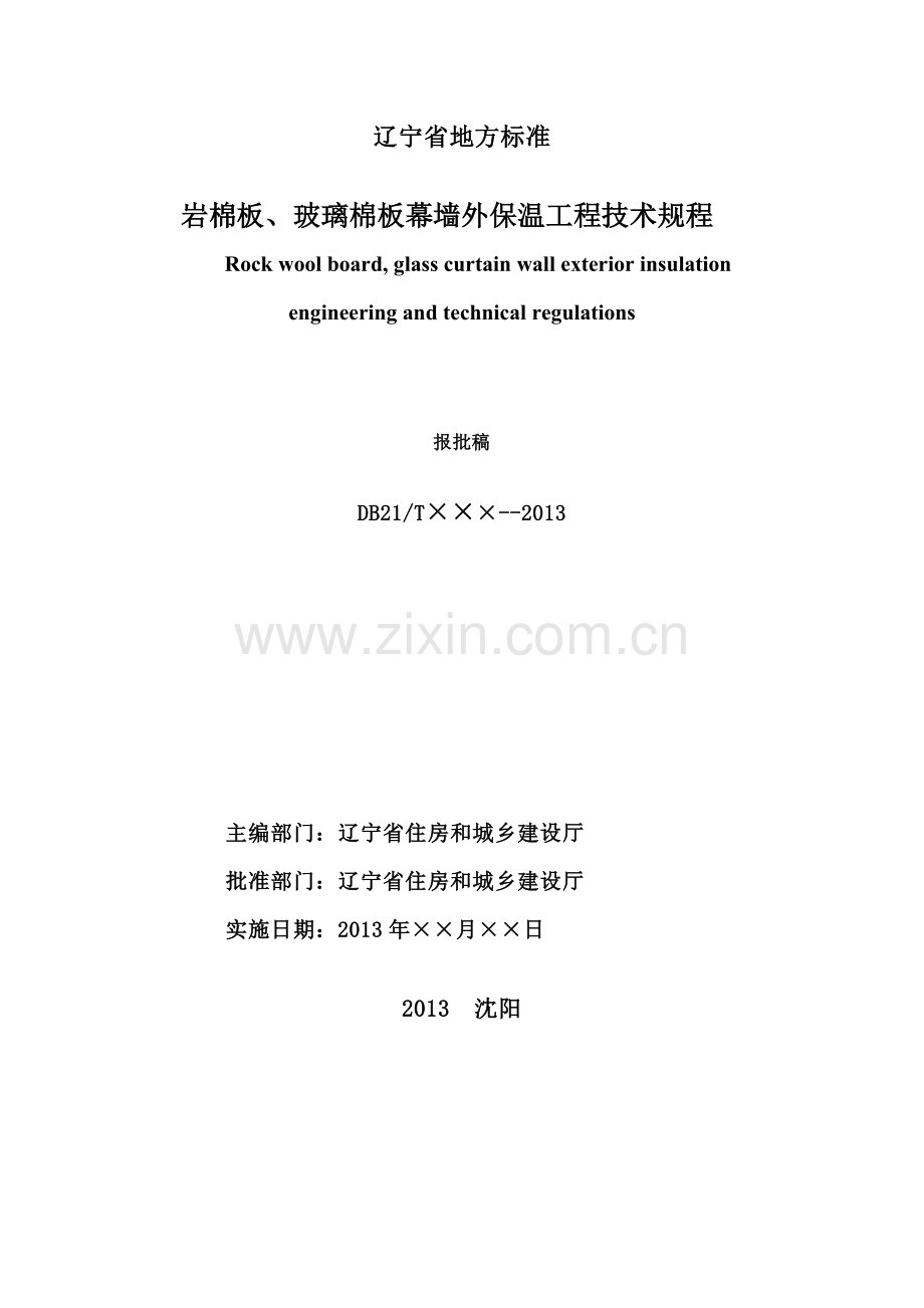 辽宁省地方标准岩棉板或玻璃棉板外保温幕墙工程技术规程.doc_第2页