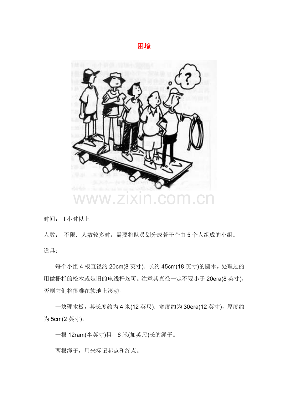 30个经典户外拓展游戏(图文).doc_第1页