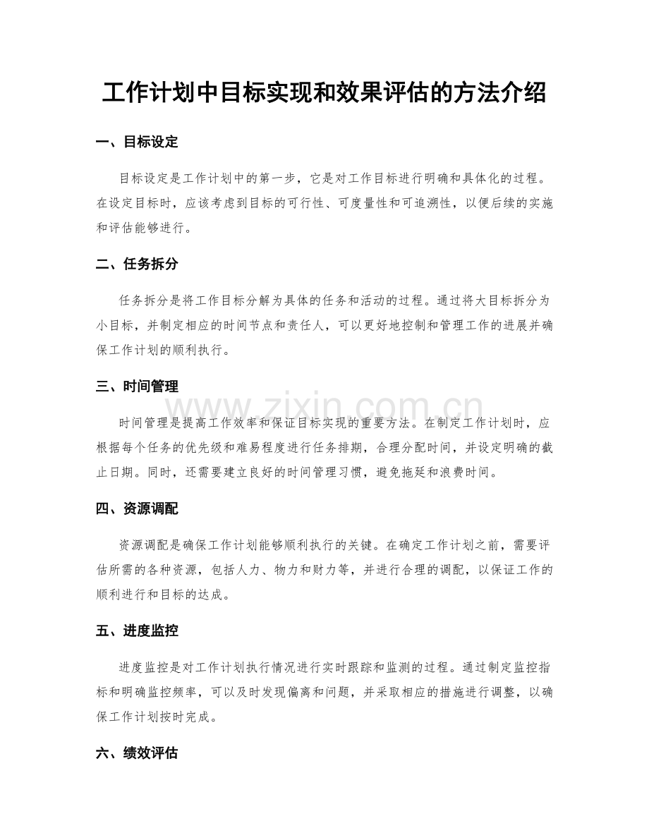 工作计划中目标实现和效果评估的方法介绍.docx_第1页