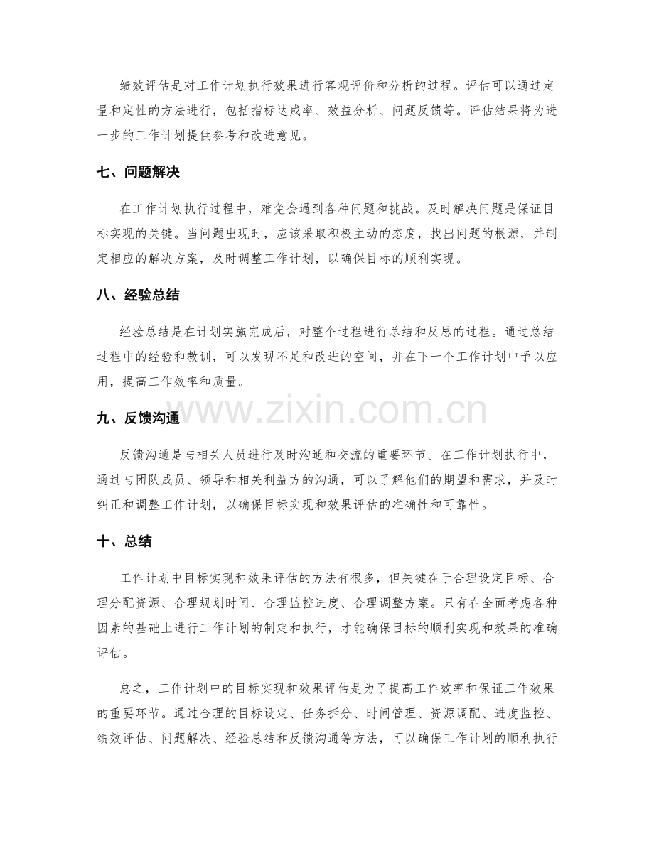 工作计划中目标实现和效果评估的方法介绍.docx_第2页