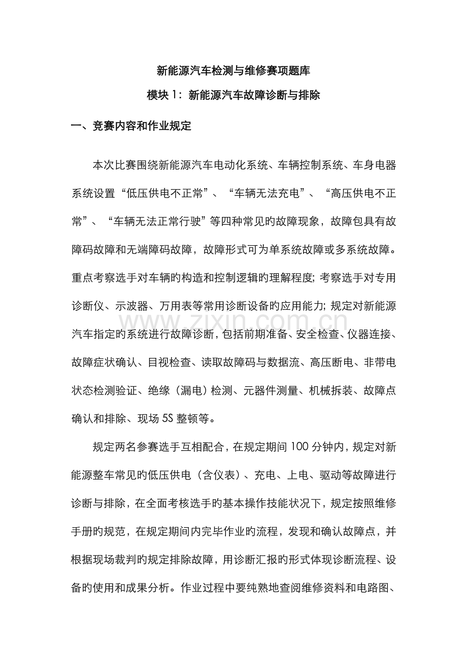 2022年题库新能源汽车故障诊断与排除.doc_第1页