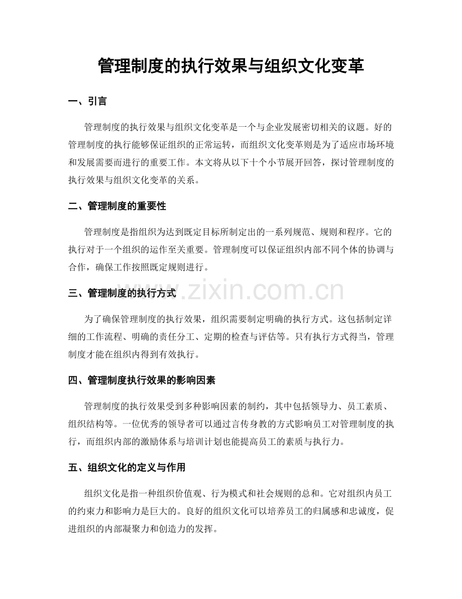 管理制度的执行效果与组织文化变革.docx_第1页