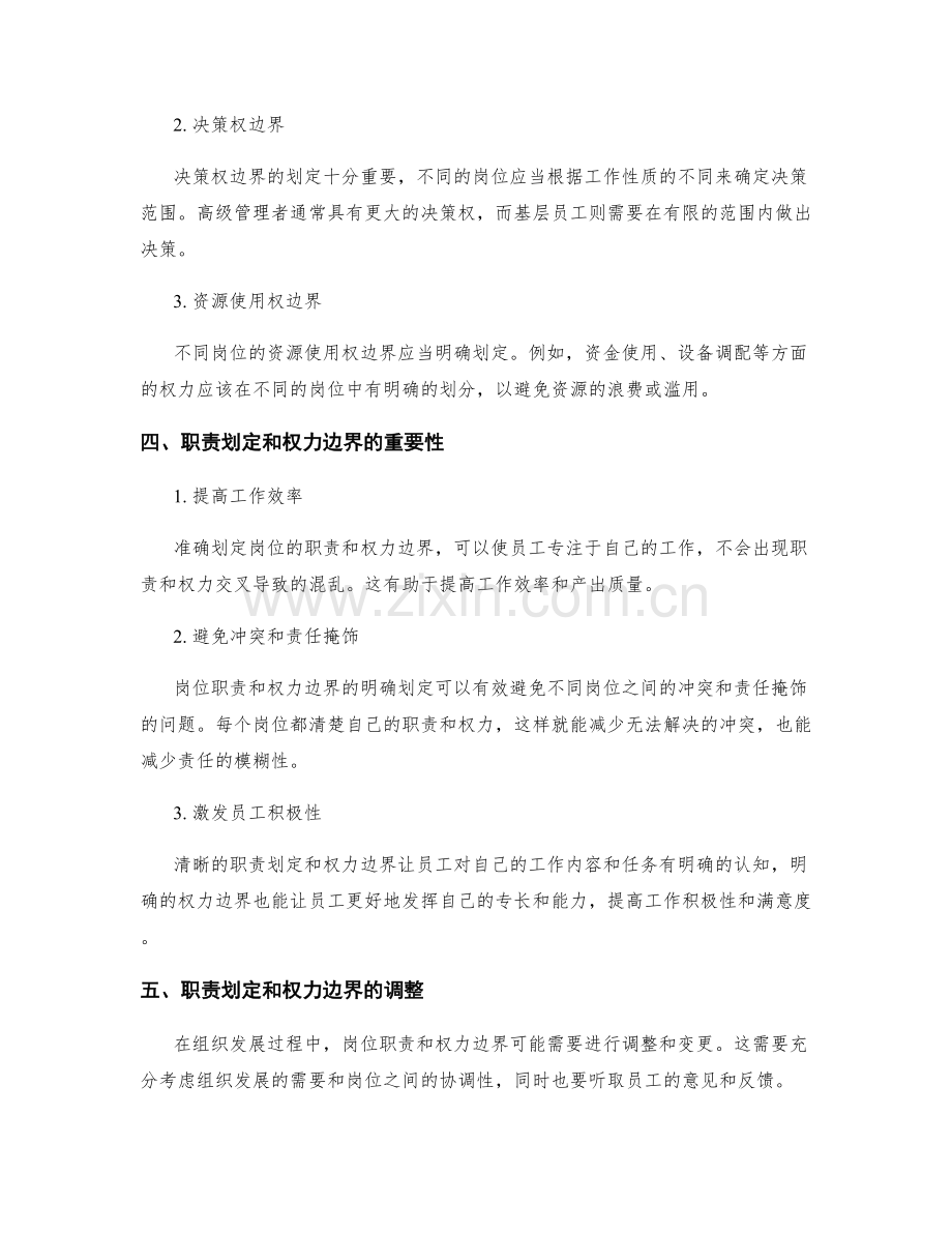 岗位职责的职责划定和权力边界.docx_第2页