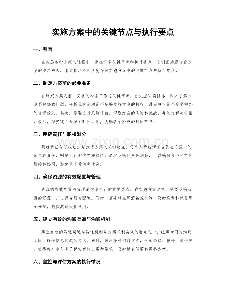 实施方案中的关键节点与执行要点.docx_第1页