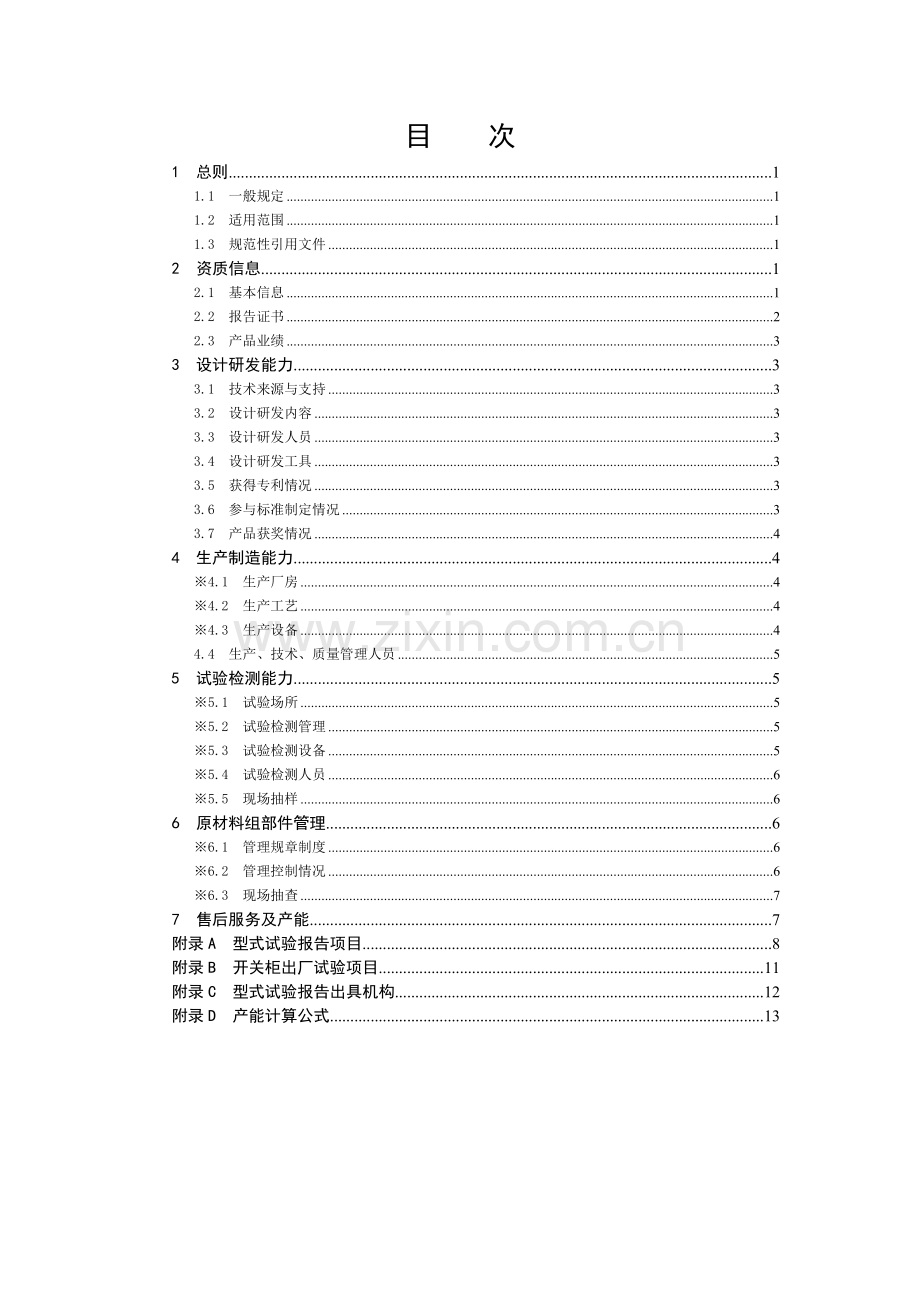 14-12kV及以上电压等级高压开关柜供应商资质能力核实标准.doc_第2页