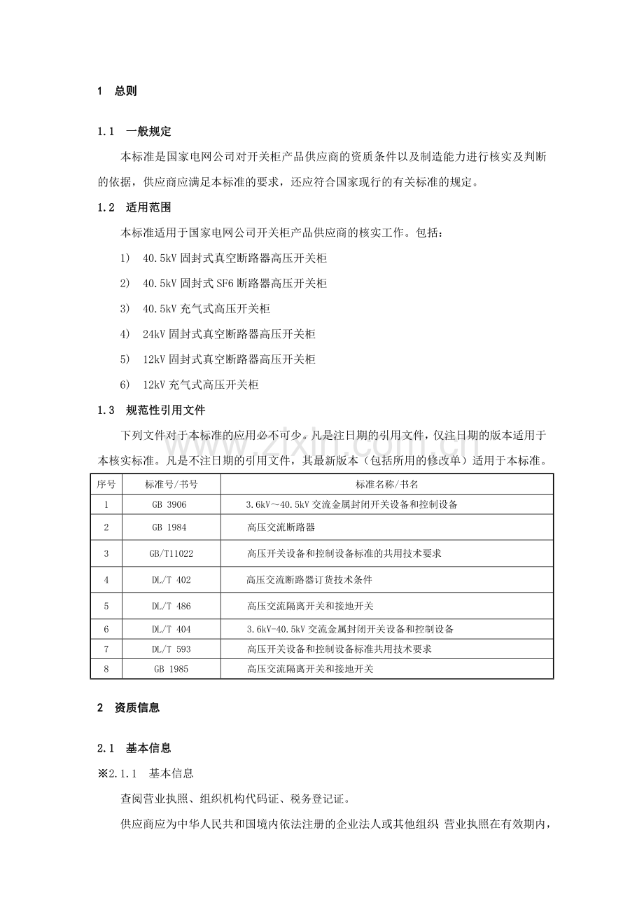 14-12kV及以上电压等级高压开关柜供应商资质能力核实标准.doc_第3页