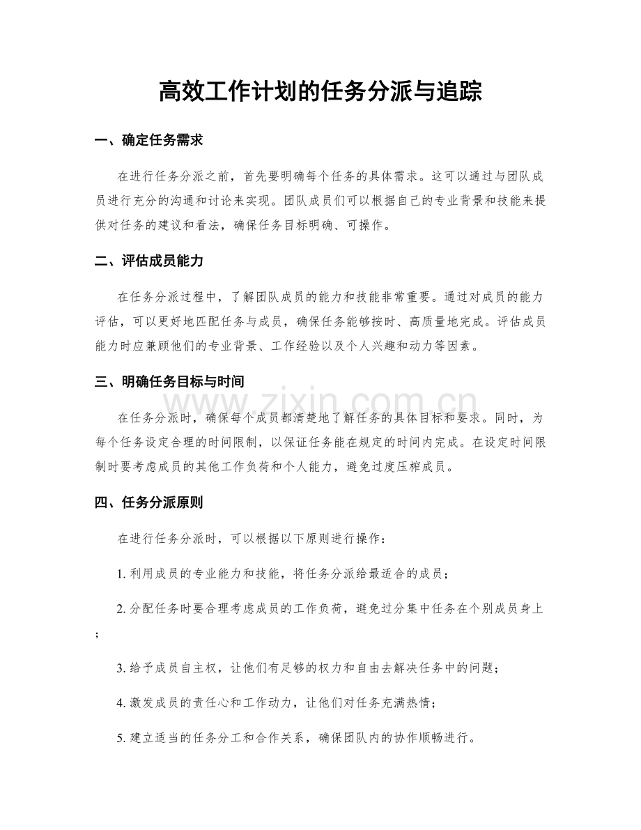 高效工作计划的任务分派与追踪.docx_第1页