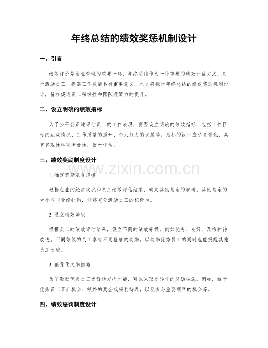 年终总结的绩效奖惩机制设计.docx_第1页