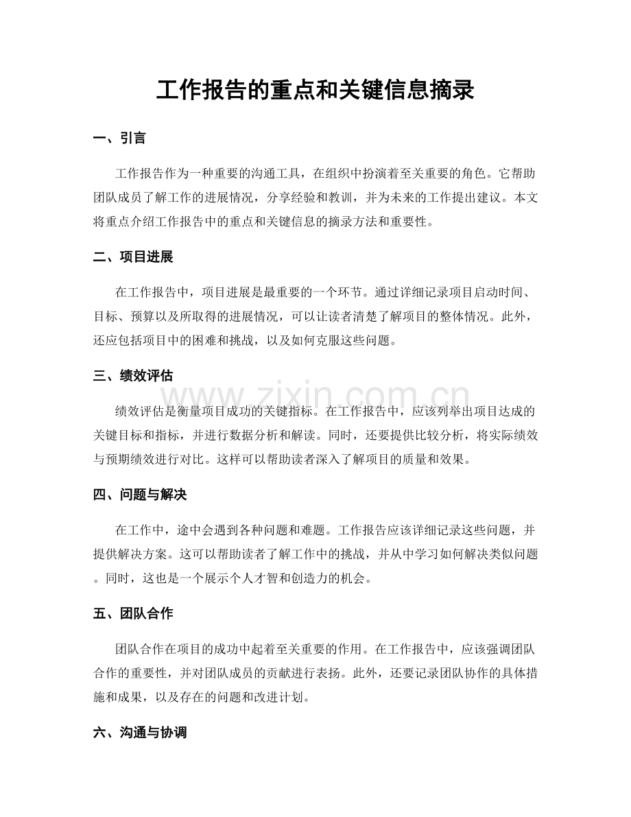 工作报告的重点和关键信息摘录.docx_第1页