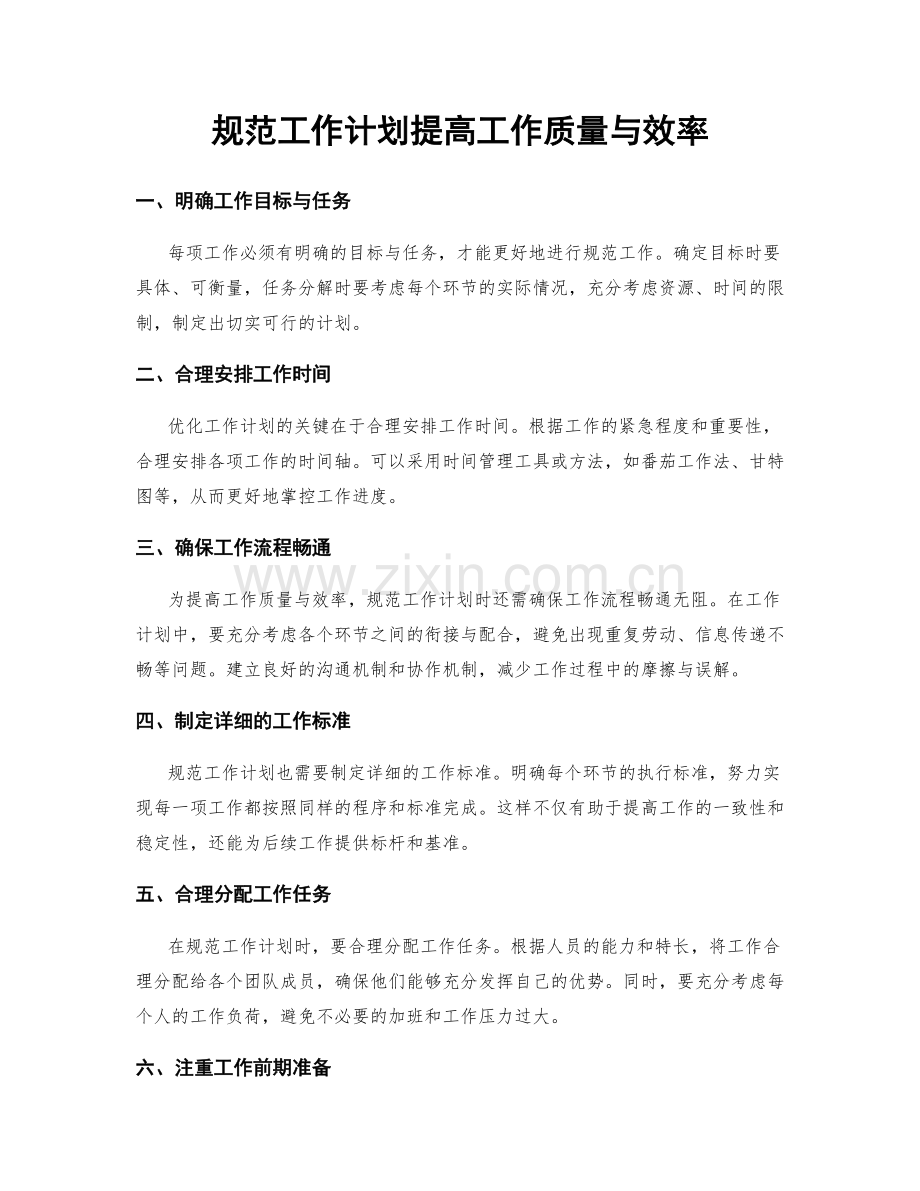 规范工作计划提高工作质量与效率.docx_第1页