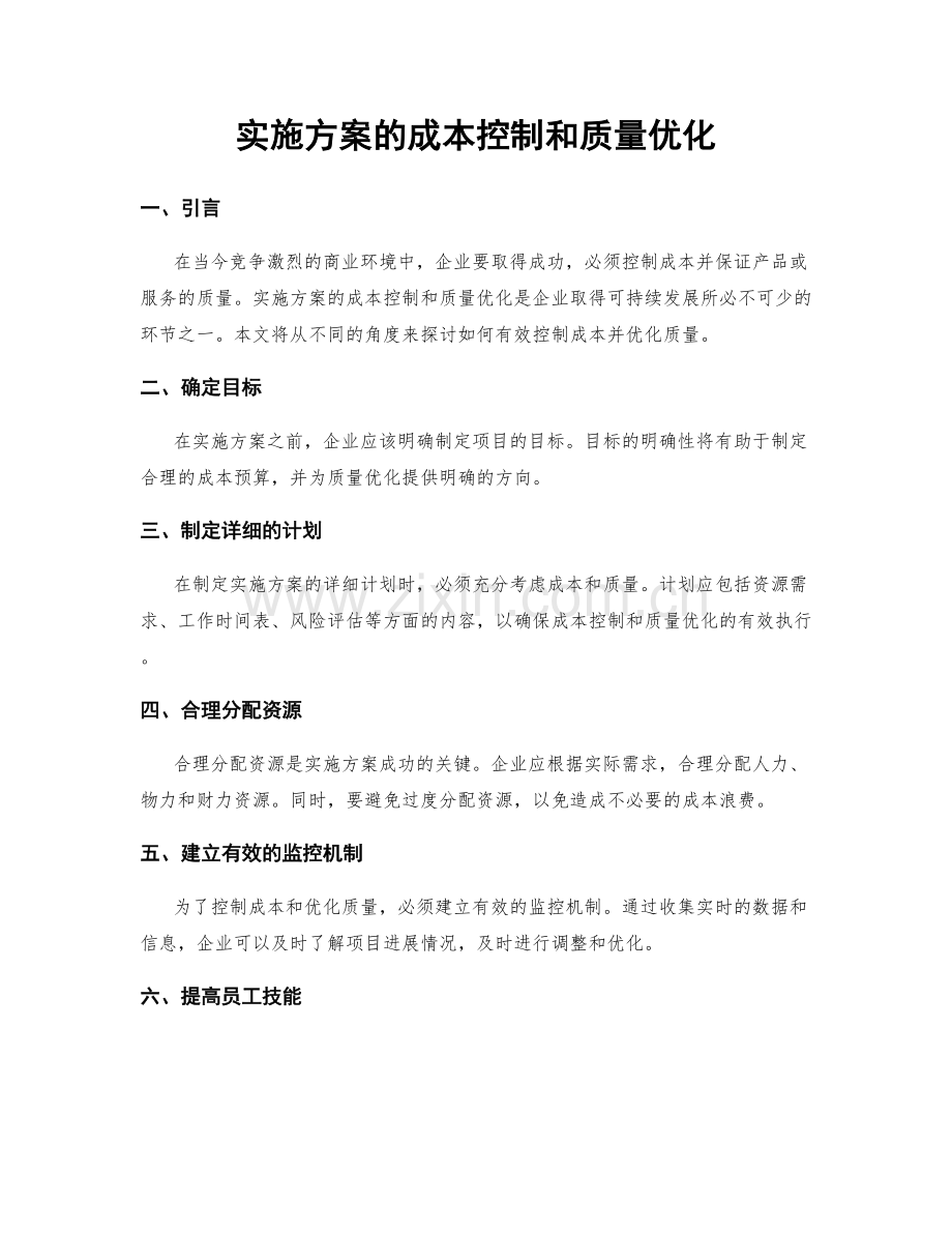 实施方案的成本控制和质量优化.docx_第1页