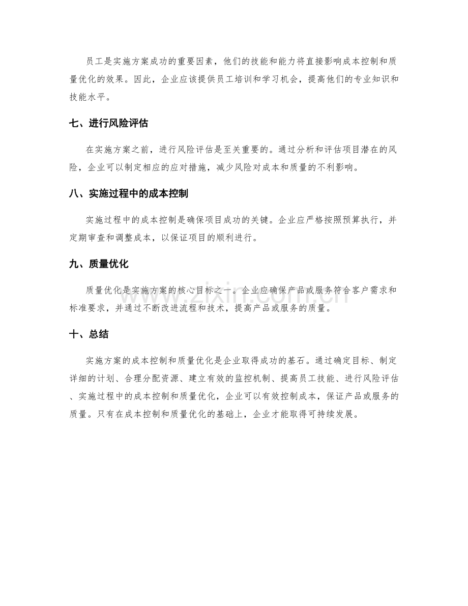 实施方案的成本控制和质量优化.docx_第2页