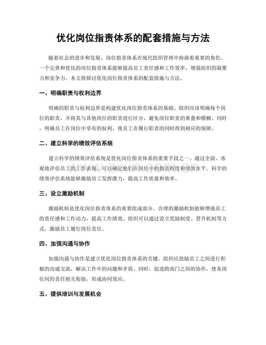 优化岗位职责体系的配套措施与方法.docx_第1页