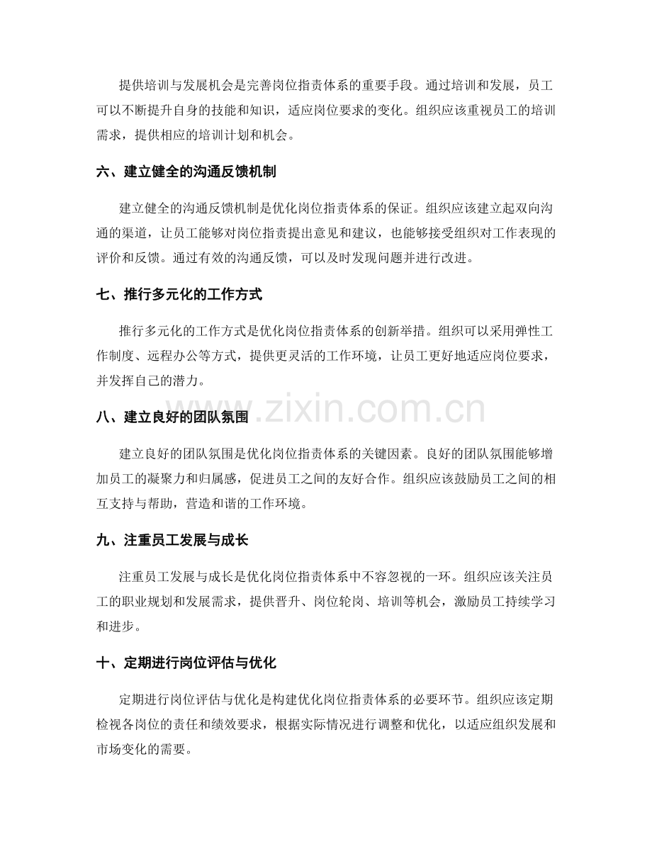 优化岗位职责体系的配套措施与方法.docx_第2页