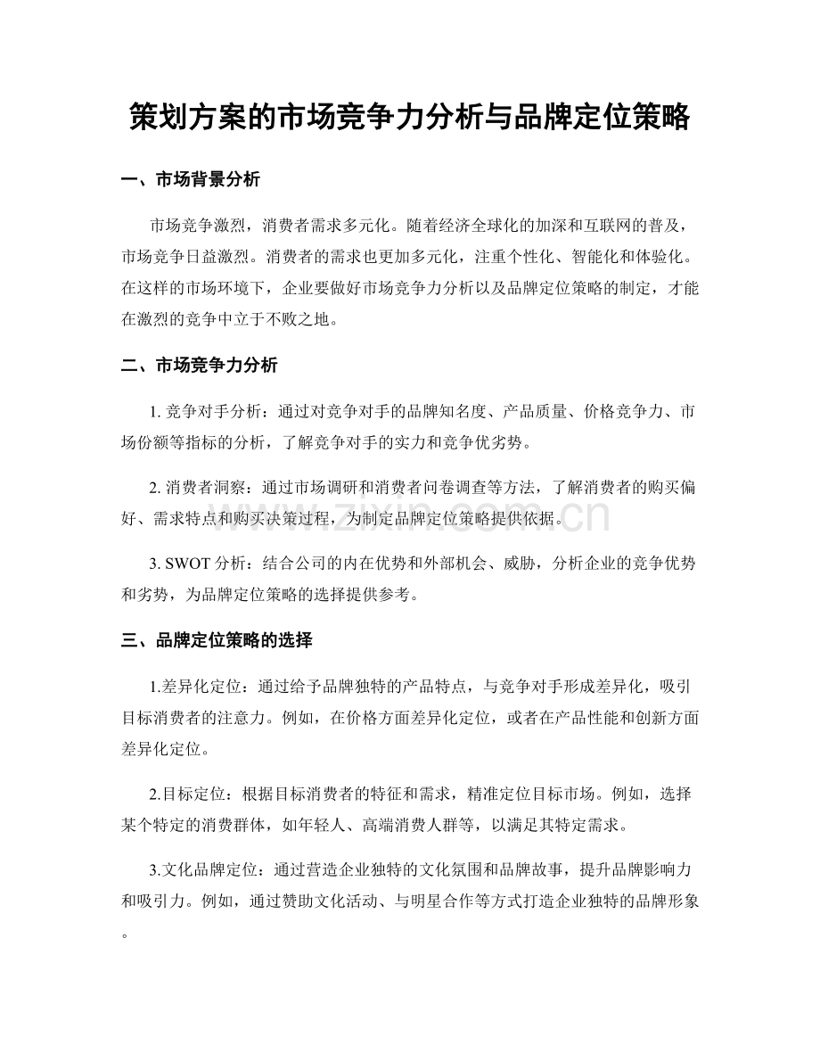 策划方案的市场竞争力分析与品牌定位策略.docx_第1页