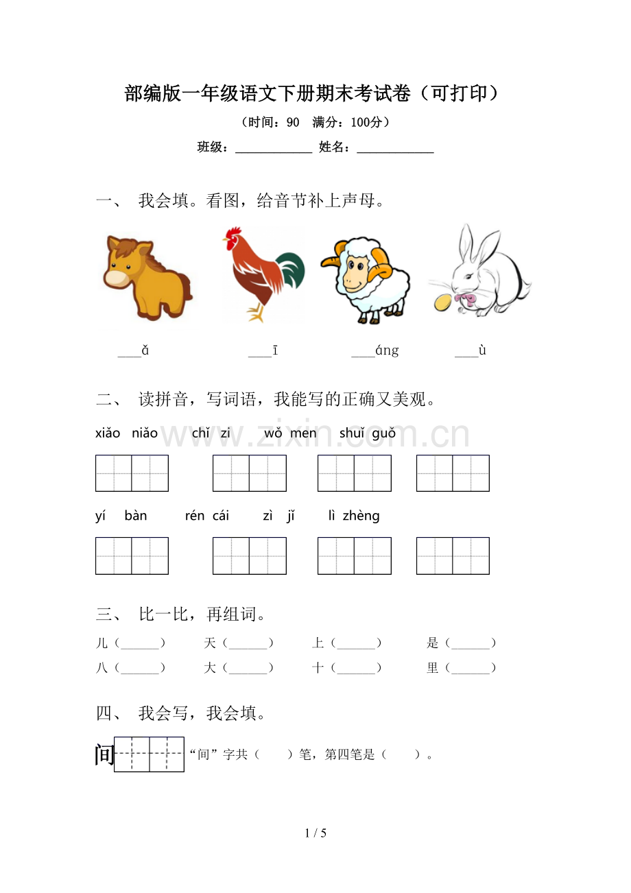 部编版一年级语文下册期末考试卷(可打印).doc_第1页