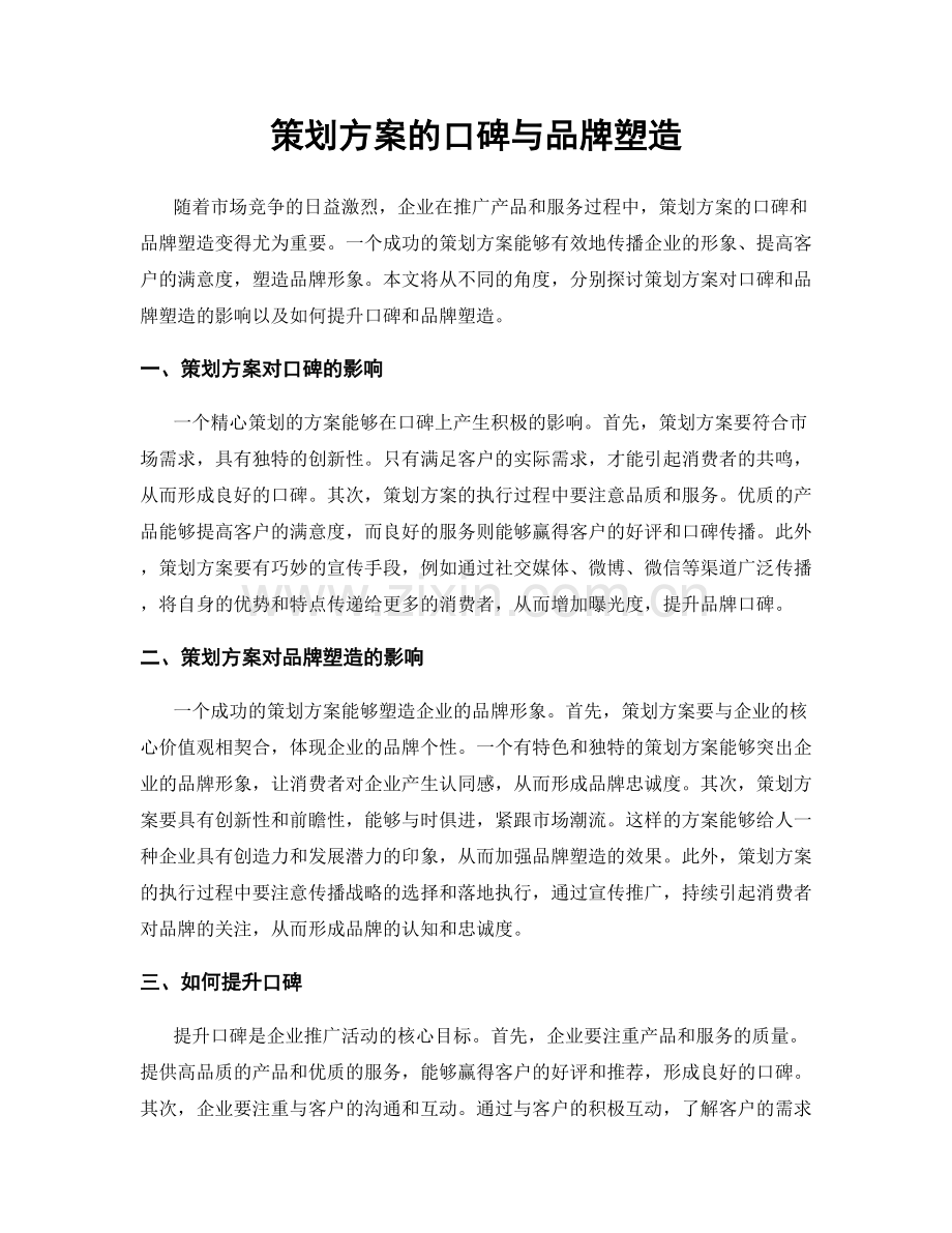 策划方案的口碑与品牌塑造.docx_第1页