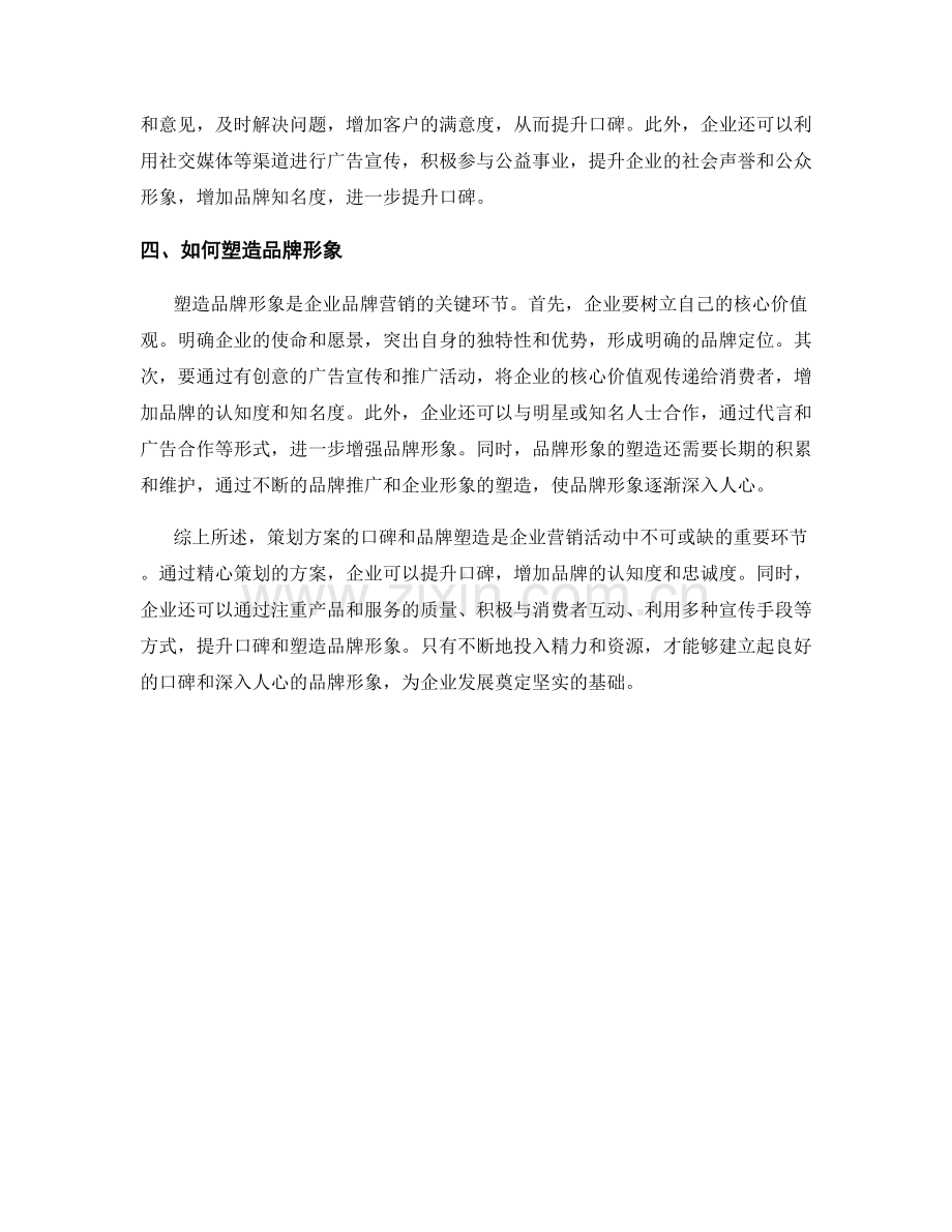 策划方案的口碑与品牌塑造.docx_第2页