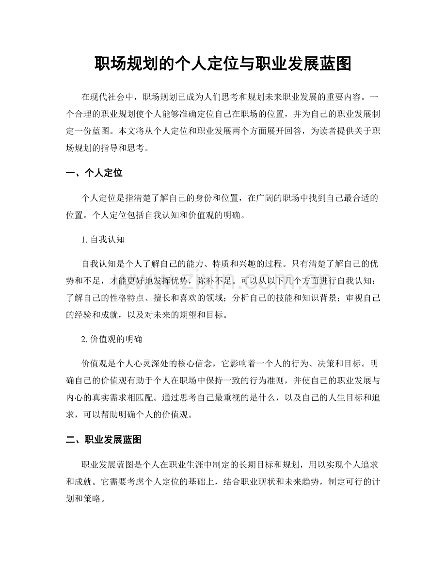 职场规划的个人定位与职业发展蓝图.docx_第1页