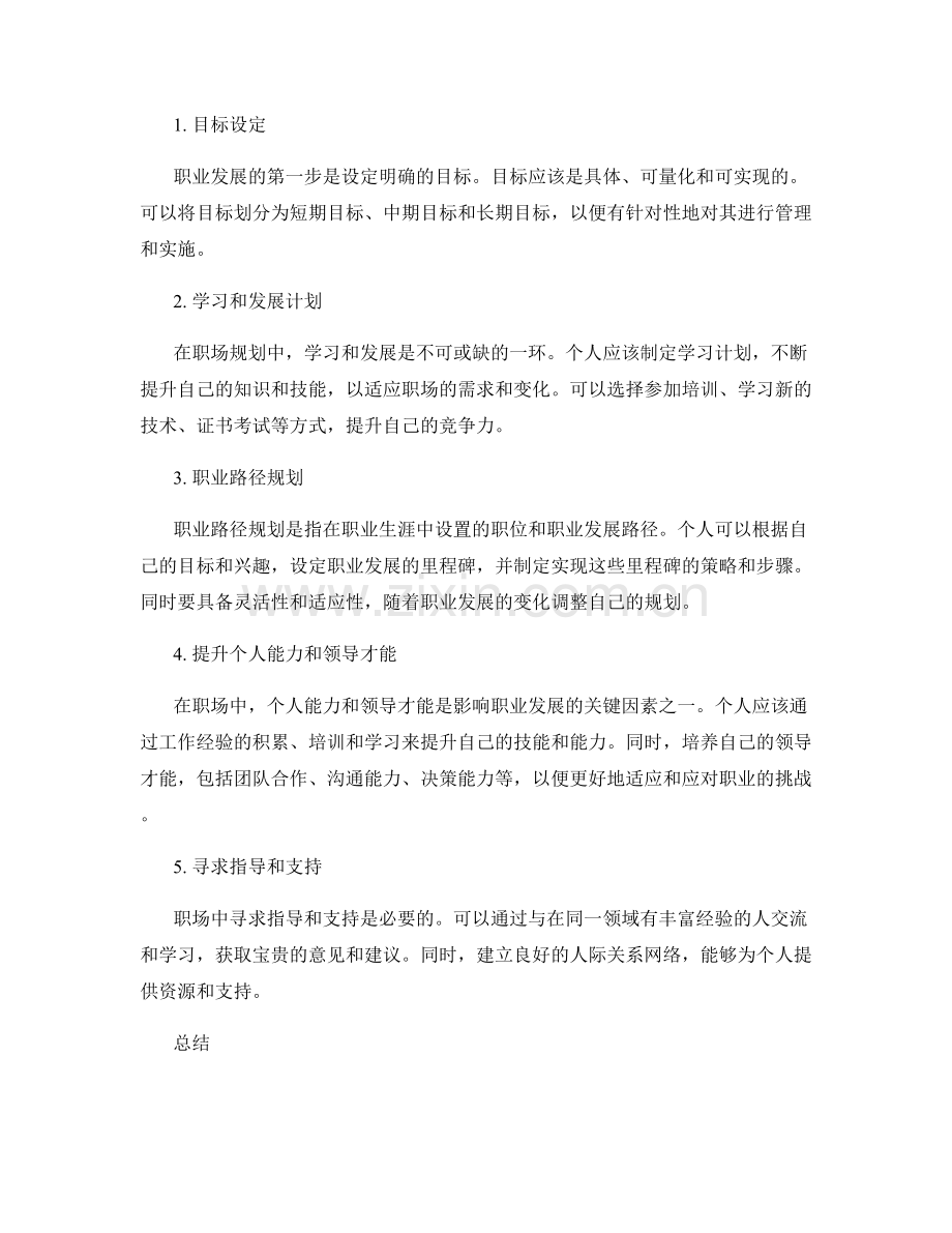 职场规划的个人定位与职业发展蓝图.docx_第2页