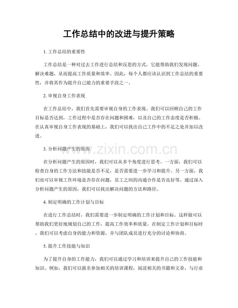 工作总结中的改进与提升策略.docx_第1页