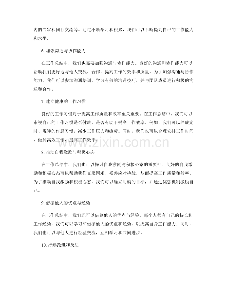 工作总结中的改进与提升策略.docx_第2页