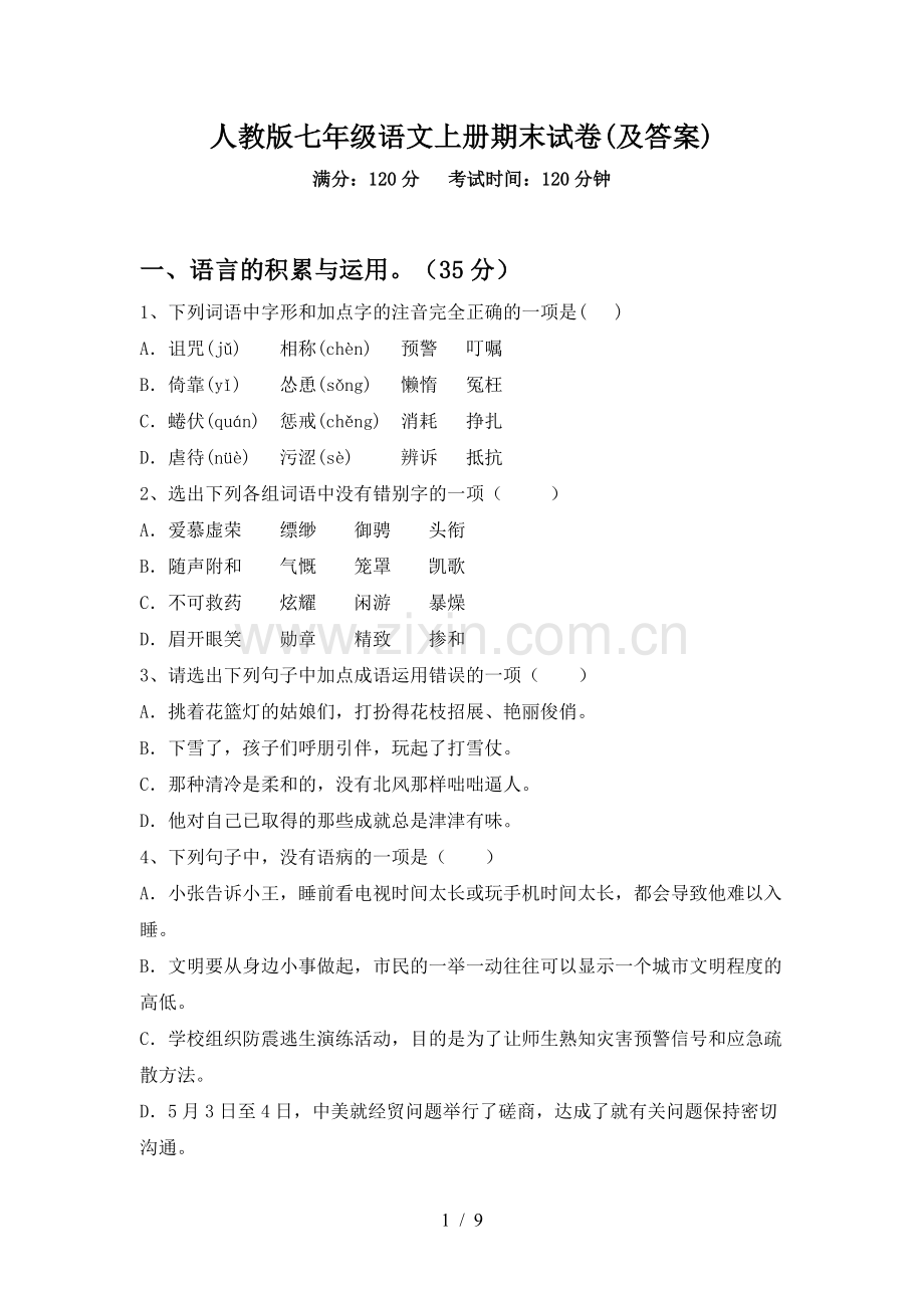 人教版七年级语文上册期末试卷(及答案).doc_第1页