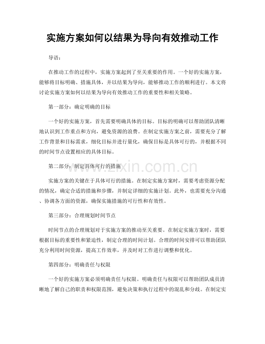 实施方案如何以结果为导向有效推动工作.docx_第1页